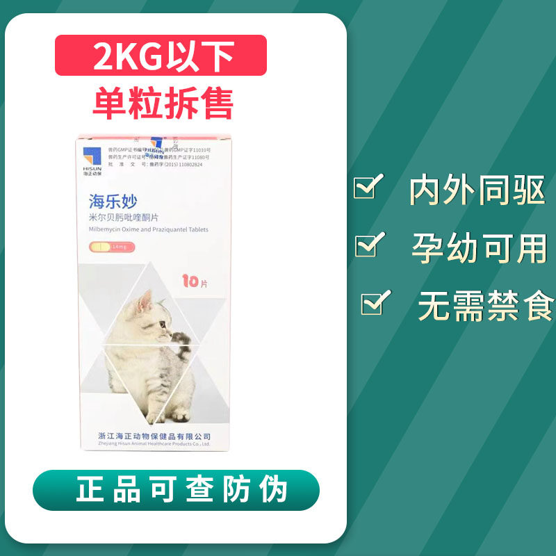 Hailemiao cat is less than 2kg14mg kitten in vitro and in vivo with the same expelling pet in vitro and in vivo deworming medicine