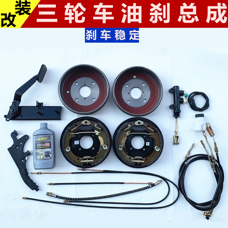 Three-wheeled locomotive retrofitted oil painstake accessories rear axle mechanical brake change oil brake complete set of accessories with brake disc set price