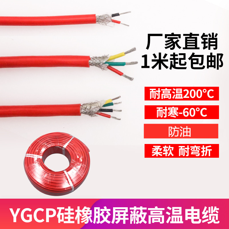 High temperature resistant shielded cable YGCP sheathed line silicone shielded cable power signal line anti-interference 2-core multi-core