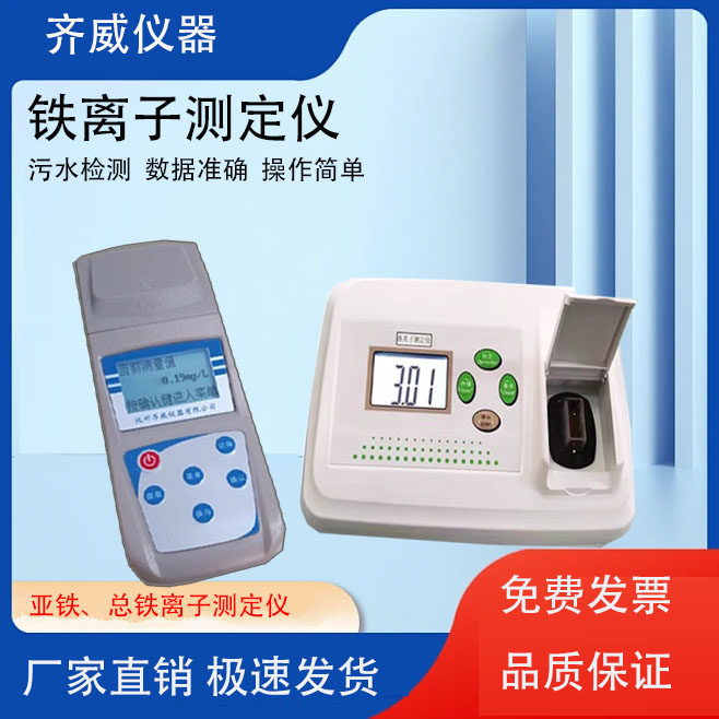 台式铁离子计水质铁离子检测仪实验室水中铁离子含量分析测定齐威
