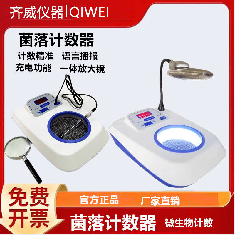 齐威菌落计数器XK97/98-AJL-1语音播报菌落计数器充电菌落细菌检