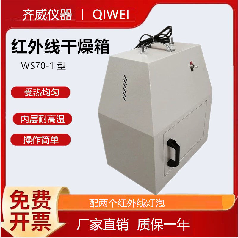 齐威远红外快速干燥箱WS70-1红外线干燥器实验室干燥箱小型干燥箱