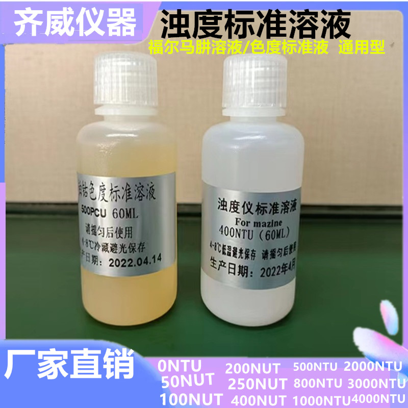 国标浊度液标准液400NTU福尔马肼浊度溶液零浊度水色度液500PCU
