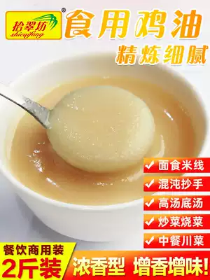 Chuifang chicken oil edible catering commercial 1kg casserole Rice Noodles chicken oil fried chicken oil chicken sauce pure chicken oil