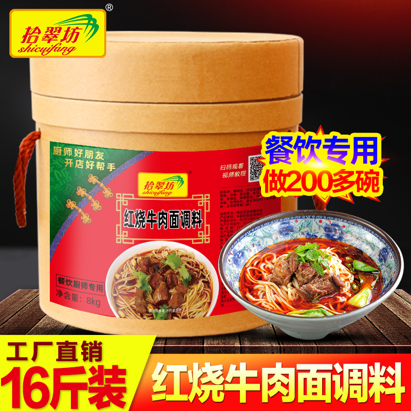 Shicuifang beef noodle seasoning braised commercial 16 kg special sauce wrapped beef powder soup instant noodle seasoning
