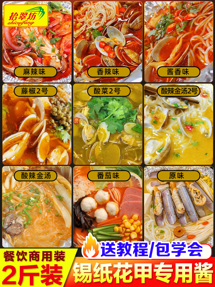 Tin foil flower nail powder seasoning Commercial formula Flower nail rice noodle vermicelli Mushroom burning sauce Special secret sauce