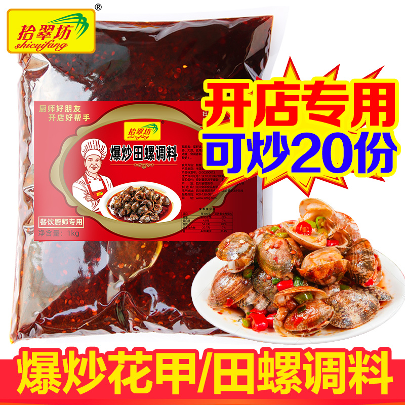 Stir-fried flower nail snail special seasoning commercial spicy secret sauce spicy stir-fried spicy seafood flower clam lobster screw sauce