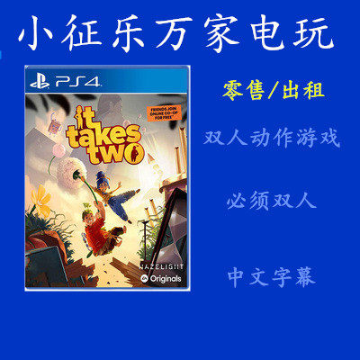 PS4 game double in line It Takes Two double in the game Chinese brand new port
