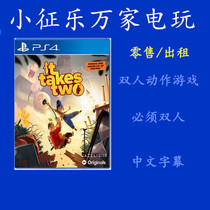 PS4 game double in line It Takes Two double in the game Chinese brand new port