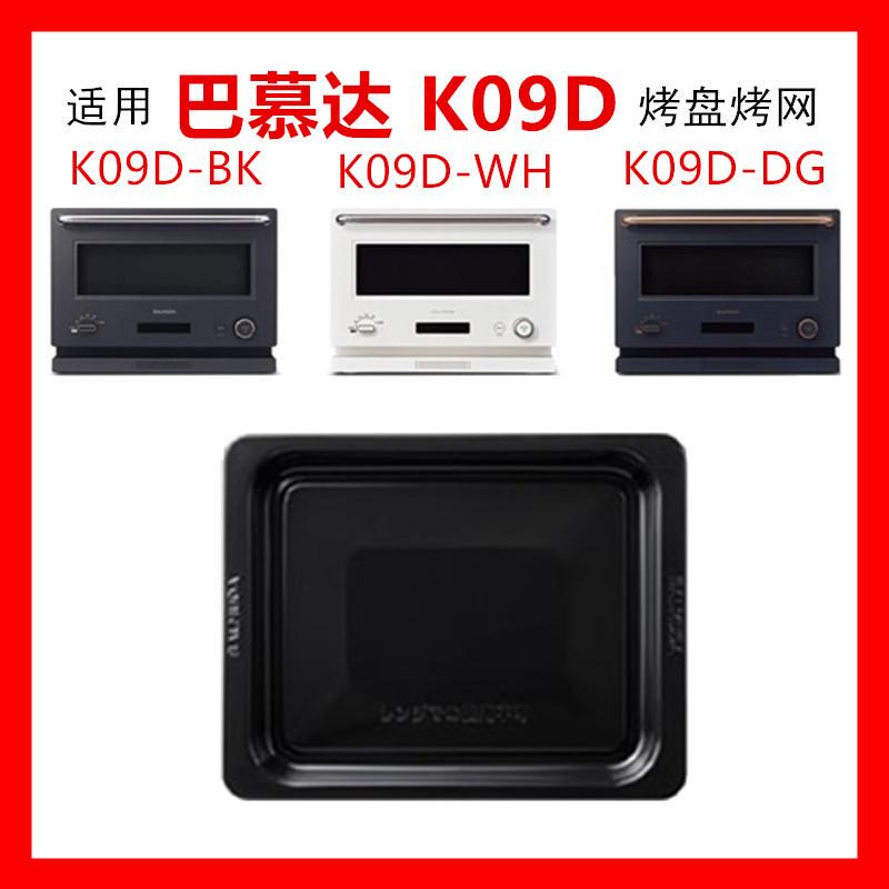 Japanese Imported Baking Tray Compatible with Balmuda 21L Microwave Oven Tray K09D Food Tray Grill Grid