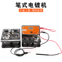 Pen plating machine gold plating pen brush plating machine partial plating brush plating equipment jewelry equipment Gold tools
