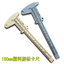 Vernier caliper plastic caliper plastic vernier caliper student caliper experimental measuring tool specification 0-150mm