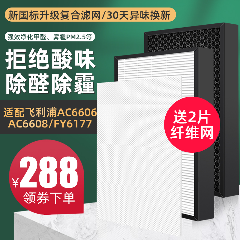 Suitable for Philips air purifier AC6608 6606 6675 6676 filter FY6177 filter