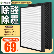 Applicable beauty air purifier filter KJ20FE-NY1 NY2 hepa activated carbon filter element set