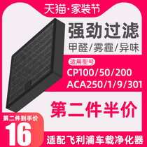Applicable to Philips car air purifier filter ACA301 251 CP100 200 cp50 filter element