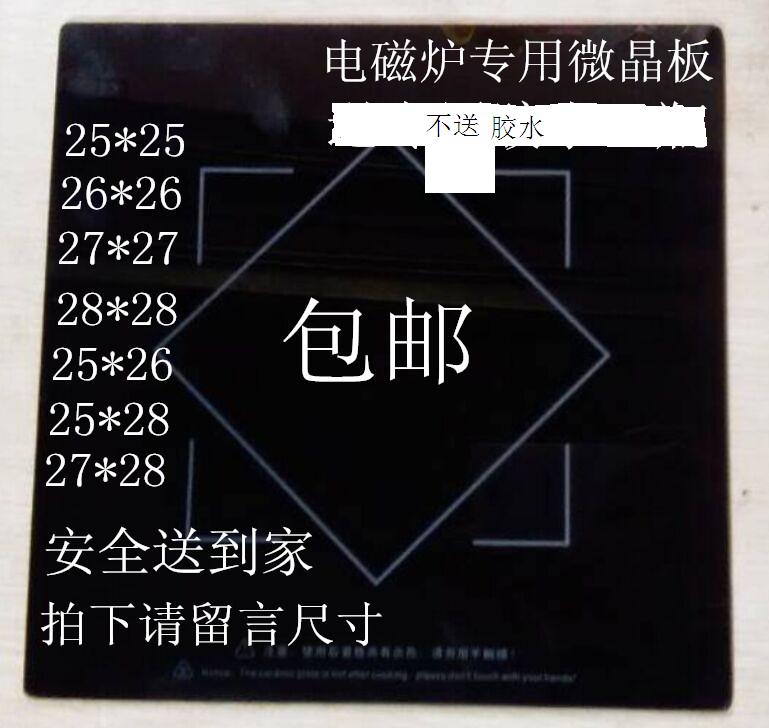 Induction cooker glass panel accessories induction cooker black crystal plate microcrystalline plate glass plate stove panel 25*26*27