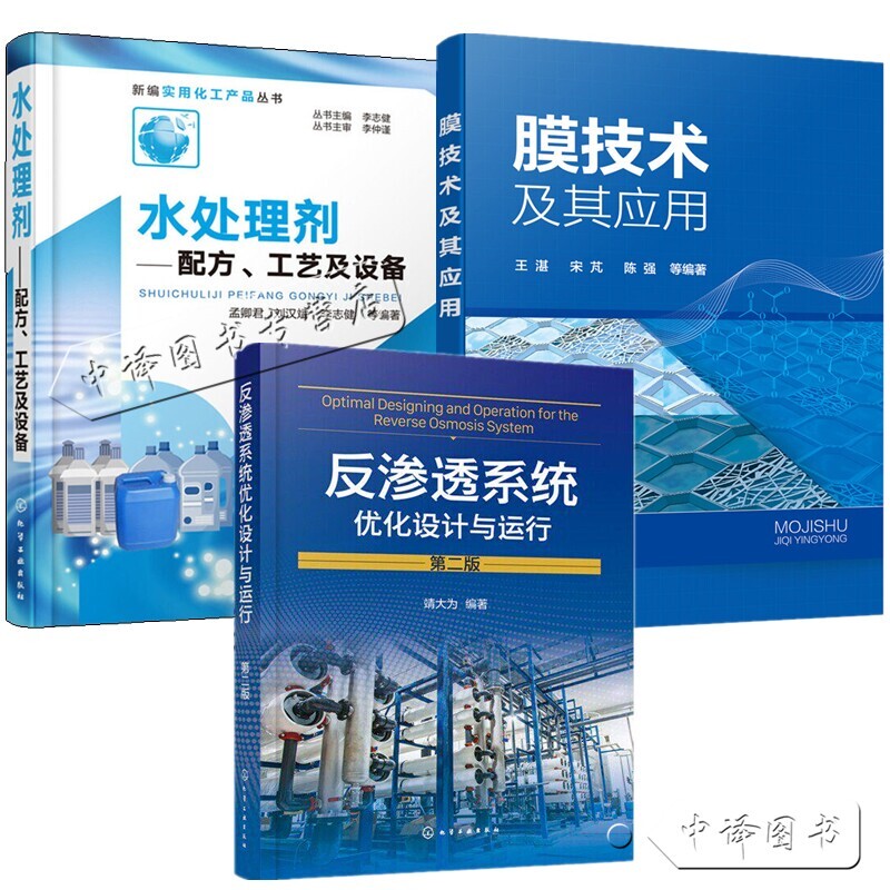 3 Volumes of Books on Membrane Technology and Its Applications + Reverse Osmosis System Optimization Design and Operation + Water Treatment Agent Formula Technology and Equipment + Application Process Books for Urban Sewage Oil-Water Separation, Pure Water Production, and Wastewater Treatment Industries