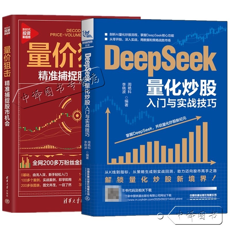 Deepseek Quantitative Stock Trading: Introduction and Practical Techniques by Zhou Yanke + Volume-Price Sniper: Accurately Capture Stock Market Opportunities by Zhong Yang, Volume-Price Analysis Method, Deepseek Stock Selection Method, Automated Trading System, Quantitative Trading Book Deepseek Quantitative Stock Trading: Introduction and Practical Techniques by Zhou Yanke + Volume-Price Sniper: Accurately Capture Stock Market Opportunities by Zhong Yang, Volume-Price Analysis Method, Deepseek Stock Selection Method, Automated Trading System, Quantitative Trading Book