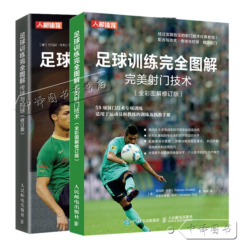Football Training Illustrations: Shooting Techniques + Passing and Ball Control Color Illustrations (Revised Edition) - Improve Athletes' Passing and Ball Control Techniques Training Methods - Professional Football Training - Coach Training Materials Book