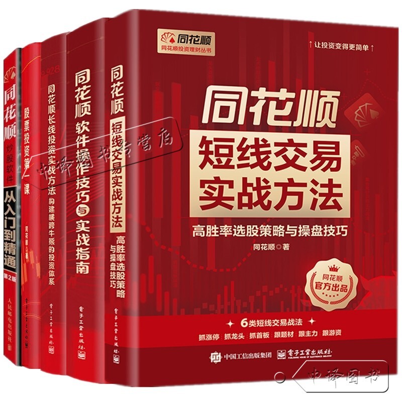 Practical Methods for Short-Term Trading with Tonghuashun Software + Tips and Practical Guides for Using Tonghuashun Software + First Lesson in Stock Investment + Practical Methods for Long-Term Investment with Tonghuashun + Books on How to Use Tonghuashun Stock Trading Software from Beginner to Expert Practical Methods for Short-Term Trading with Tonghuashun Software + Tips and Practical Guides for Using Tonghuashun Software + First Lesson in Stock Investment + Practical Methods for Long-Term Investment with Tonghuashun + Books on How to Use Tonghuashun Stock Trading Software from Beginner to Expert