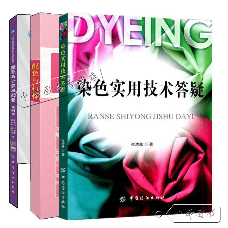 3 Volumes on Color Matching and Proofing + Color Testing and Computer Color Matching + Practical Dyeing Techniques Q&A Guide, Comprehensive Guide to Fiber Dyeing and Dyes, Clothing Dyeing and Color Application Tutorial Books, Clothing Color Mixing, Digital Printing and Dyeing Techniques, Proofing Books