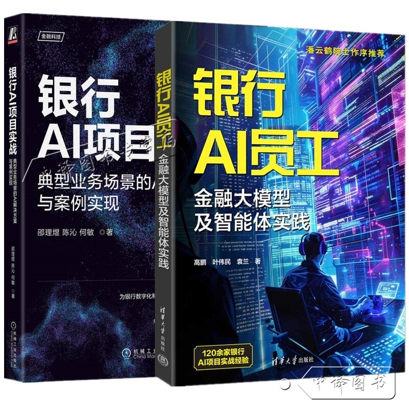 [Bank Ai Technology for Digital and Intelligent Transformation] Bank Ai Employees: Financial Large Models and Intelligent Agent Practices + Bank Ai Project Case Studies: Ai Solutions and Case Studies for Typical Business Scenarios