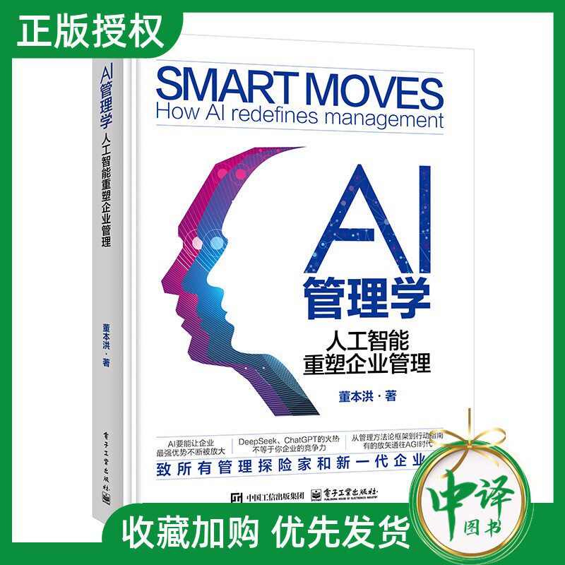 2025新書】AI管理學人工智能重塑企業管理董本洪企業新型管理模式組織