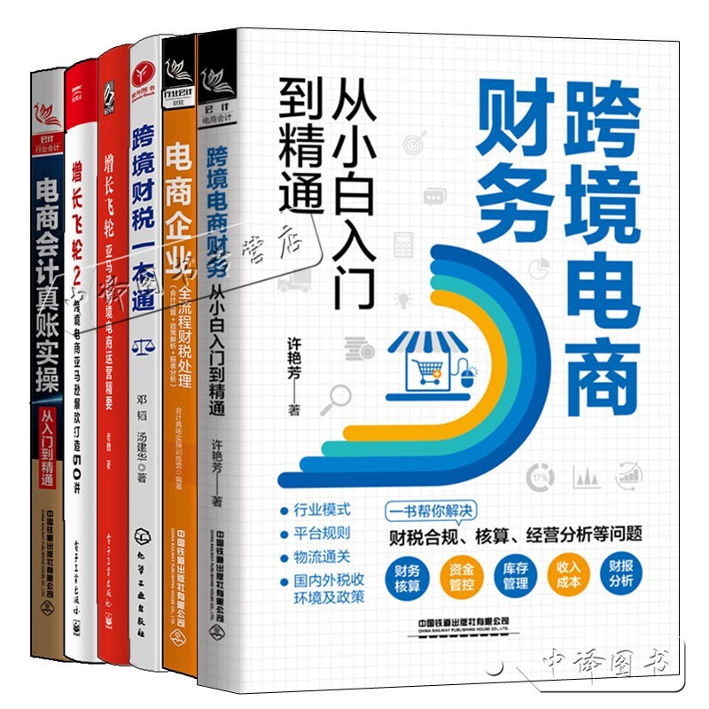 E-Commerce Company Full-Process Tax and Financial Management + Cross-Border E-Commerce Finance from Beginner to Expert + Cross-Border Tax and Finance Guide + Growth Wheel Refined Operation and Advertising Practicals + E-Commerce Accounting Real Account Operations Amazon Cross-Border E-Commerce Company Full-Process Tax and Financial Management + Cross-Border E-Commerce Finance from Beginner to Expert + Cross-Border Tax and Finance Guide + Growth Wheel Refined Operation and Advertising Practicals + E-Commerce Accounting Real Account Operations Amazon Cross-Border