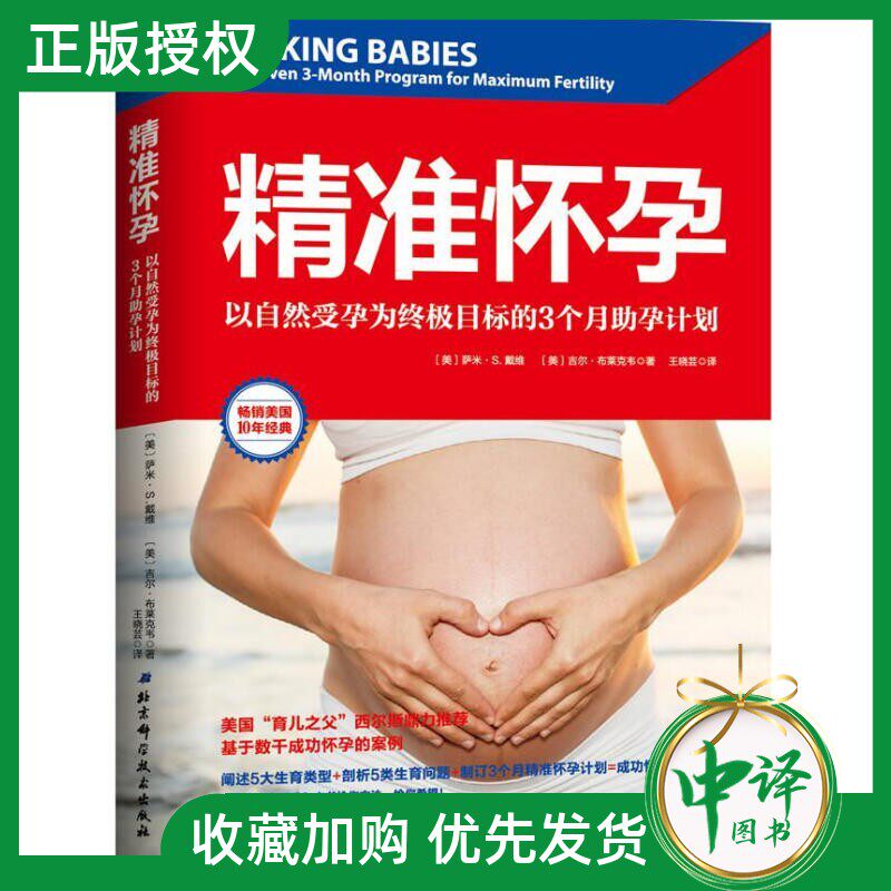 【正版现货】精准怀孕：3个月助孕计划，备孕怀孕全攻略？-医学其它-淘宝好物网