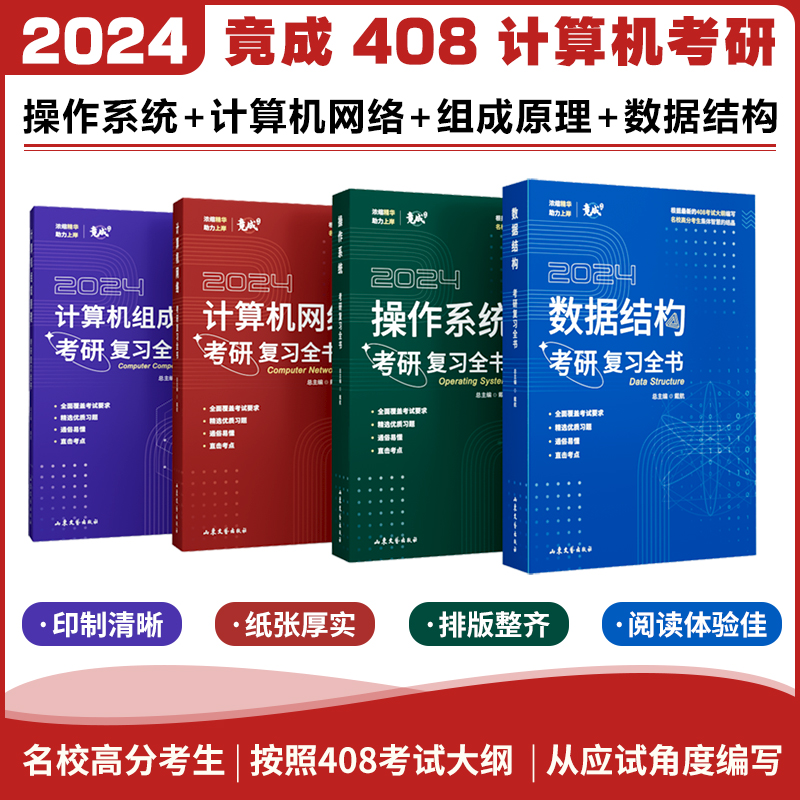 现货】2024竟成408计算机考研复习全书数据结构+操作系统+计算机