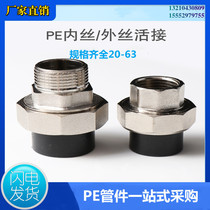 PE inner tooth live joint outer tooth live joint tap water pipe fittings hot melt joint pe inner wire outer wire
