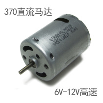 370 Small motor 12V DC motor strong magnetic carbon brush 6V24V high-speed silent miniature DIY toy car model boat model