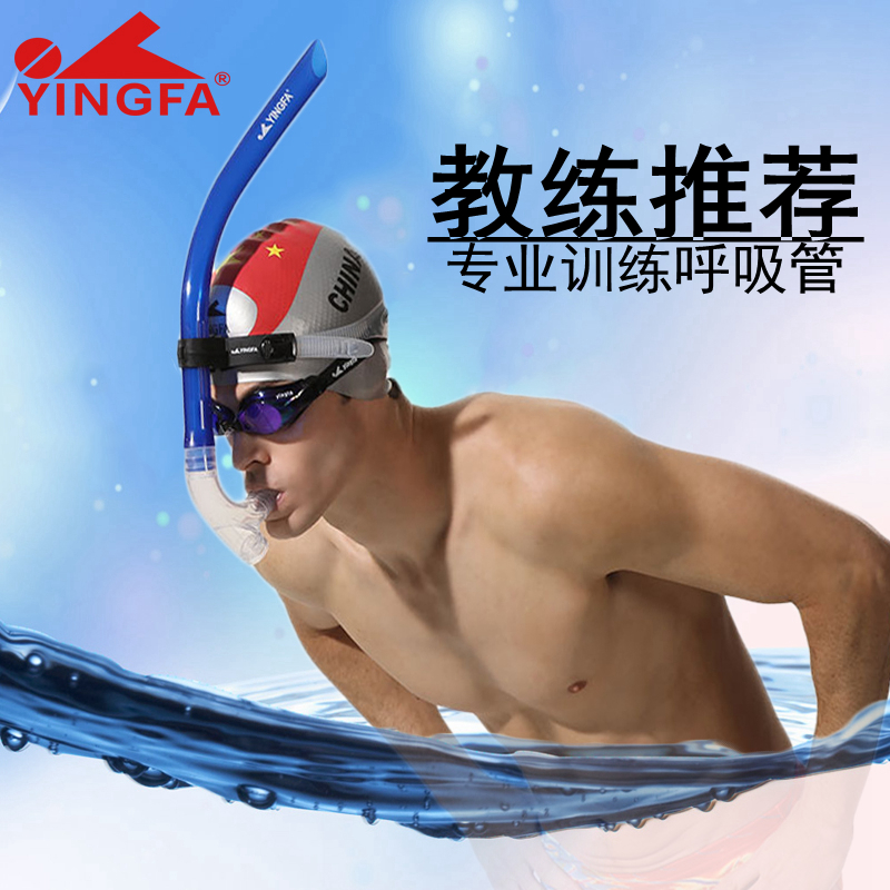Yingfa Swimming training Breathing straw Diving Snorkeling Front free underwater ventilation breathing device Front mouthpiece equipment