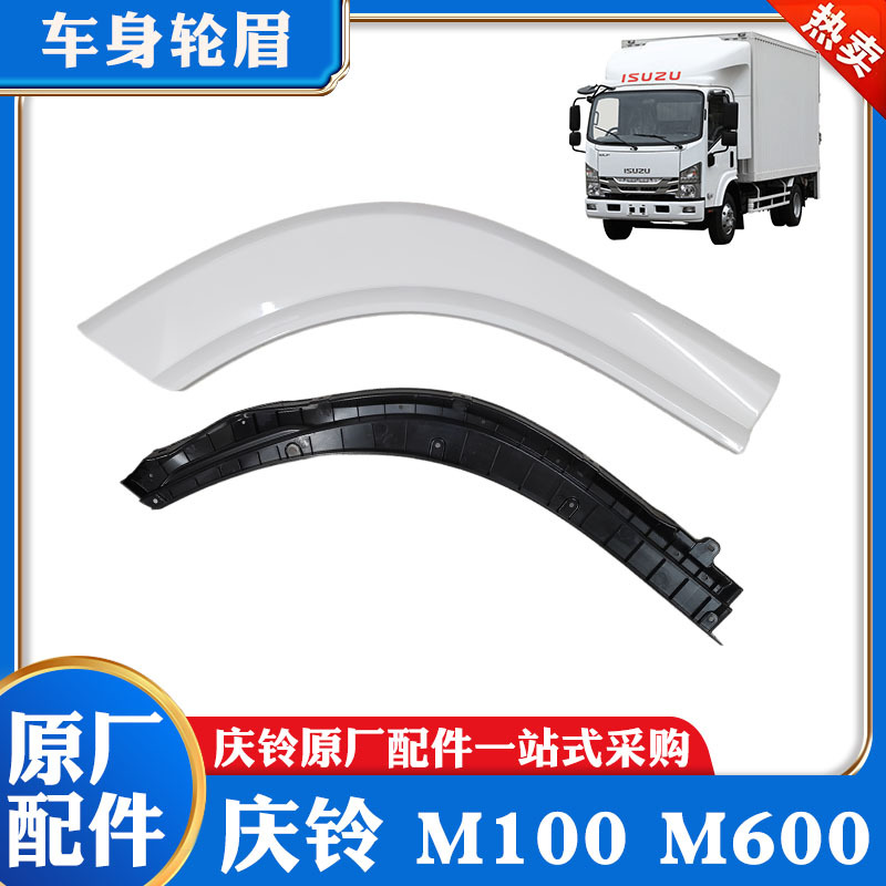 Isuzu Qingling M100 M600 Wheel Arch Trim, Door Lower Trim Panel, Door Exterior Trim Panel, Door Edge Trim Panel, Original Parts