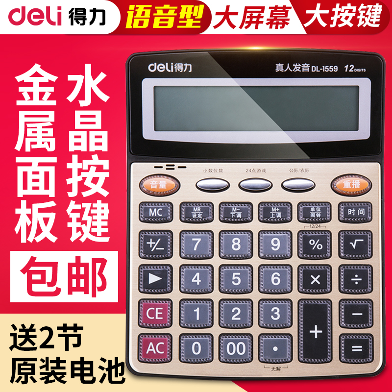 Deli calculator Accounting special large large screen computer Student stationery calculator Financial office 12-bit large button computer with voice Shop multi-function desktop calculator