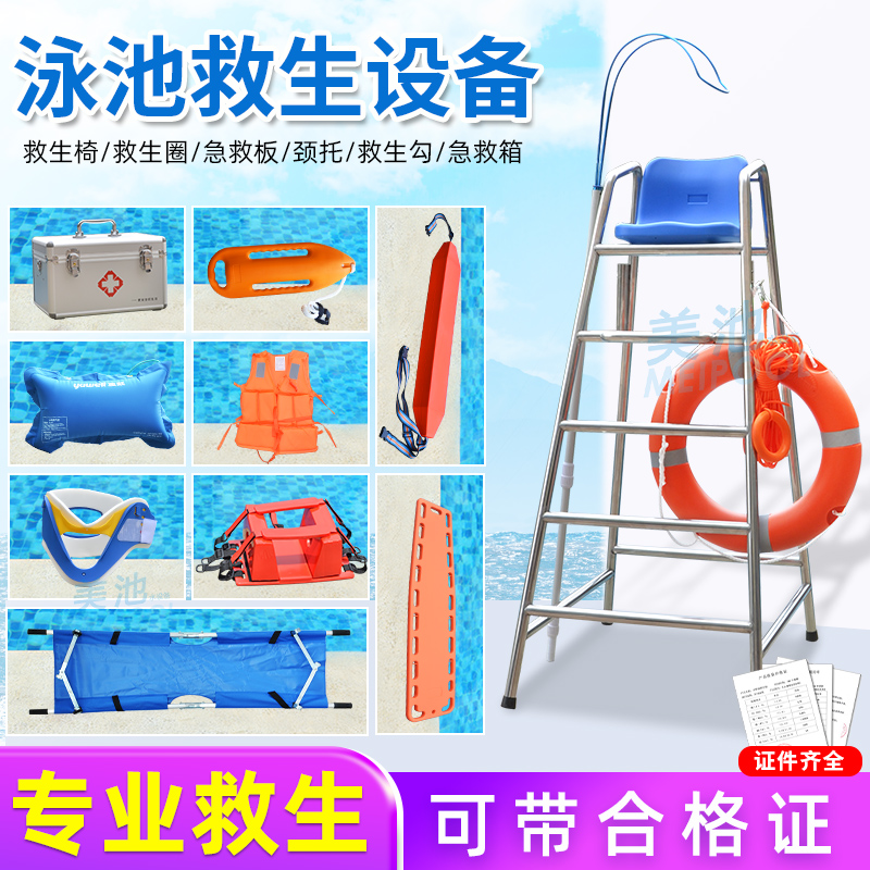 Swimming pool high-risk certificate life-saving equipment life-saving chair life-saving hook life-buoy life-saving rope first-aid board life-saving rod neck guard