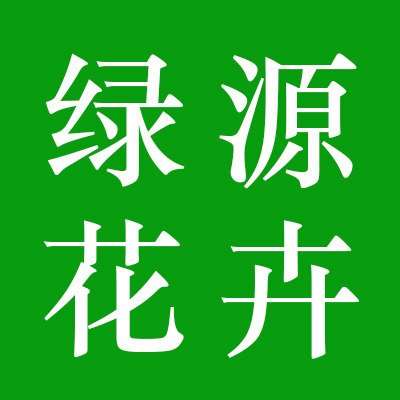 绿源花卉