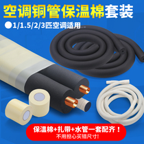 Air conditioning copper tube insulation cotton set air conditioning outer tube protective tube protective sleeve air conditioning external machine anti-aging insulation casing