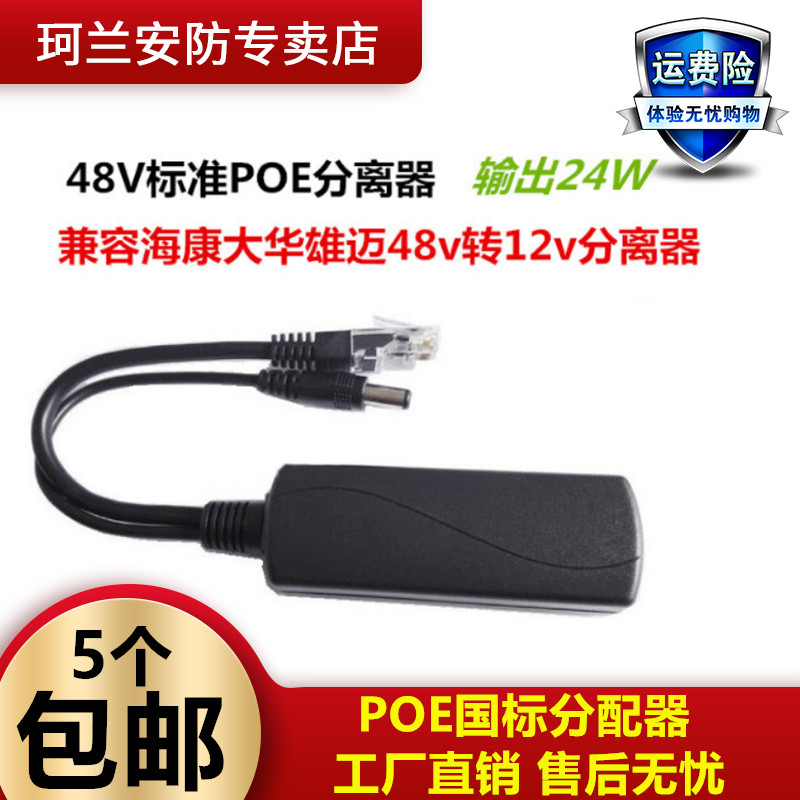 Standard POE poe separator POE switch universal 48V turn 12V camera powered module PoeSpli-Taobao