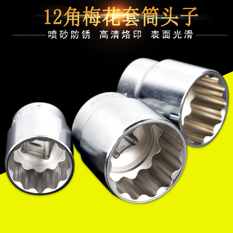 12-angle plum blossom socket head 1 2-inch plum blossom short sleeve 8-32mm sleeve Auto repair Auto maintenance machine repair tools