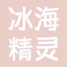 冰海精灵的LOGO
