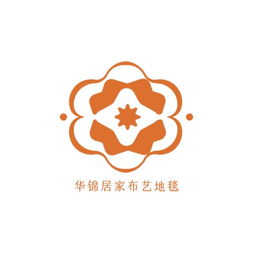 华锦居家布艺地毯