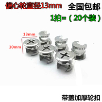 Three-in-one connector furniture hardware lock accessories woodworking fastener nut screw eccentric wheel 13mm accessories