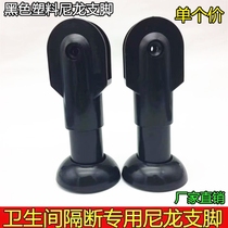 Toilet Partition Accessories Bracket Black Nylon Plastic Support Feet Public Toilet Washroom Separator Base
