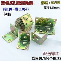 Thickened color 6-hole iron angle code furniture hardware laminate angle iron 90 degree fixed support frame plus hard angle code accessories