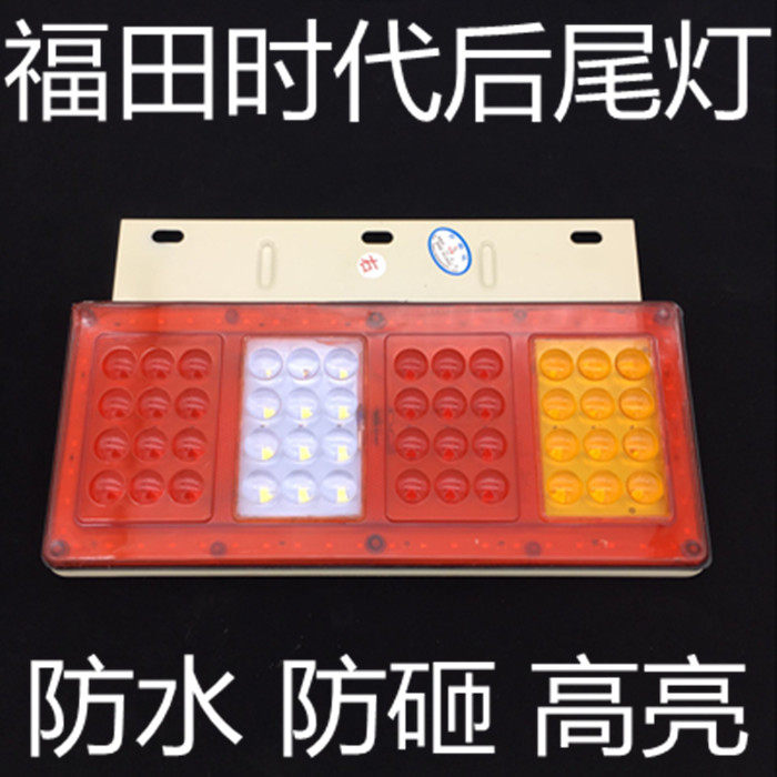 Futian era Low card wagon 24V waterproof and anti-smashing pouring glue rear tail light brake steering assembly accessories