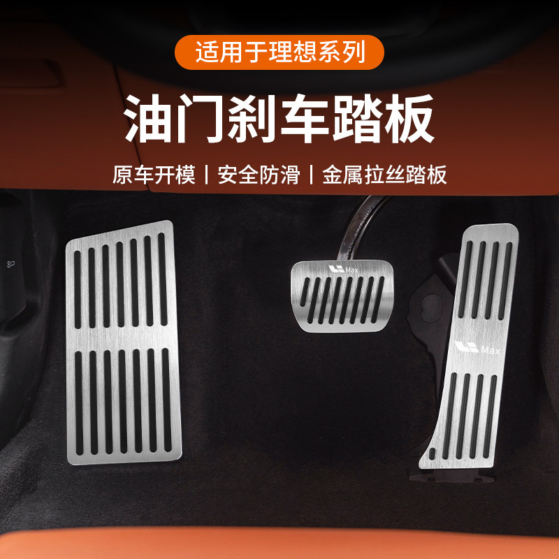 L9 L9 L8 L7 L7 Throttle Brake Rest Pedal Non-slip Sleeve Footboard Interior Accessories Retrofitting Accessories-Taobao