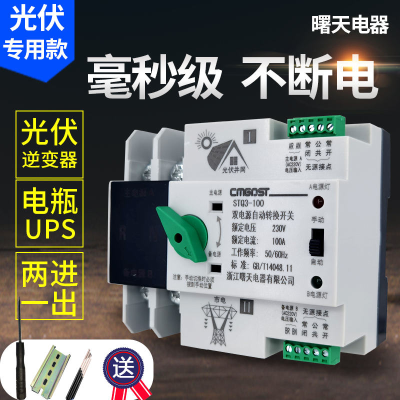 Home Photovoltaic Solar Dual Power Automatic Transfer Switch inverter Switch Stop Power Generation uninterrupted 2P100A