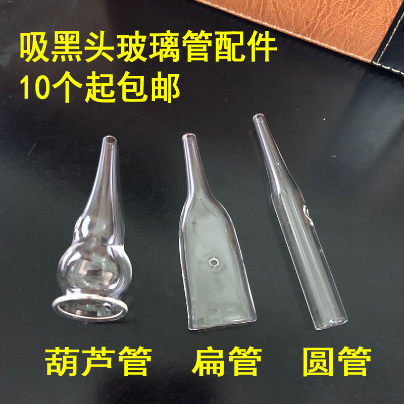 Wanbang blackhead suction instrument accessories oil suction acne pore cleaning beauty salon filter blackhead tool round tube