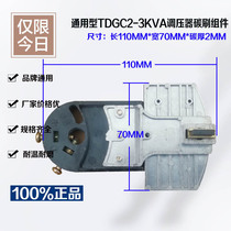 Universal single-phase 3KVA contact voltage regulator carbon brush assembly carbon brush slide carbon brush grain TDGC2 3000W